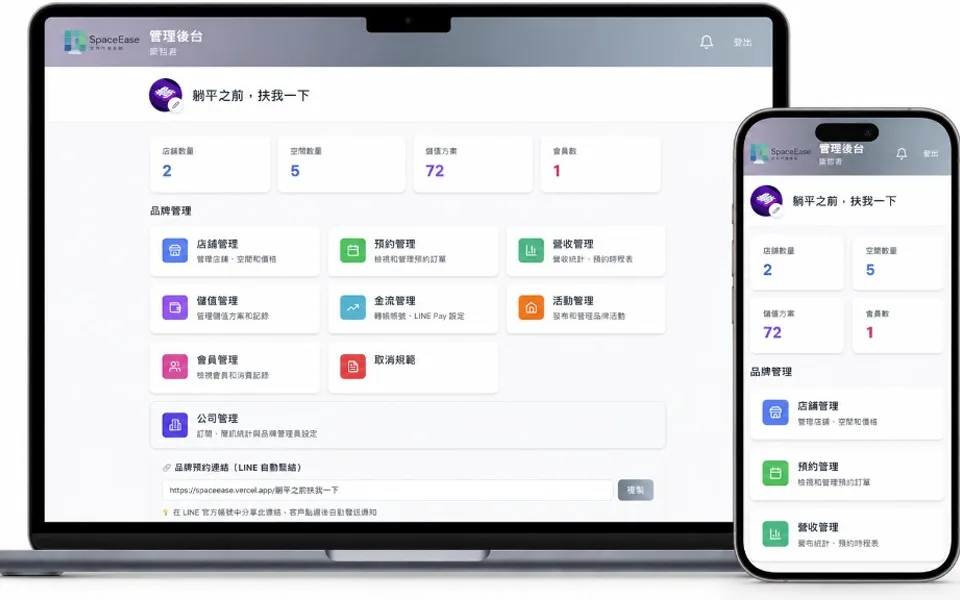 SpaceEase 品牌管理後台的電腦與手機畫面