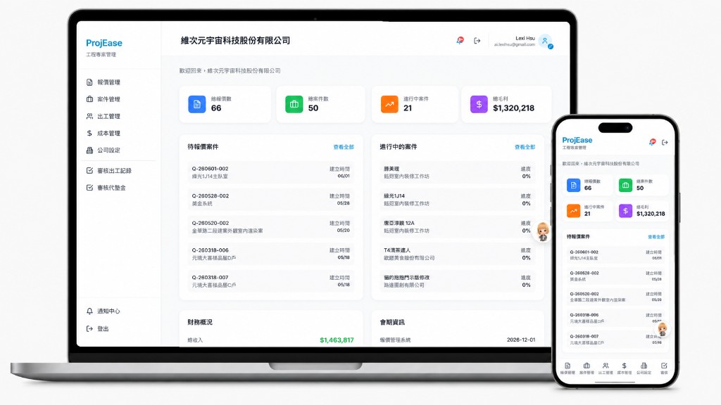 ProjEase 工程管理後台與手機介面