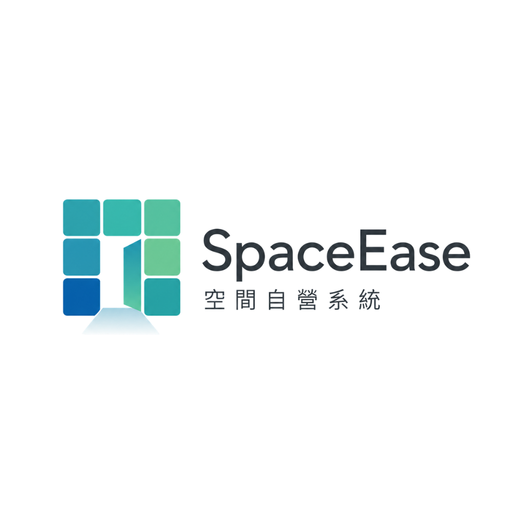 SpaceEase 空間自營系統